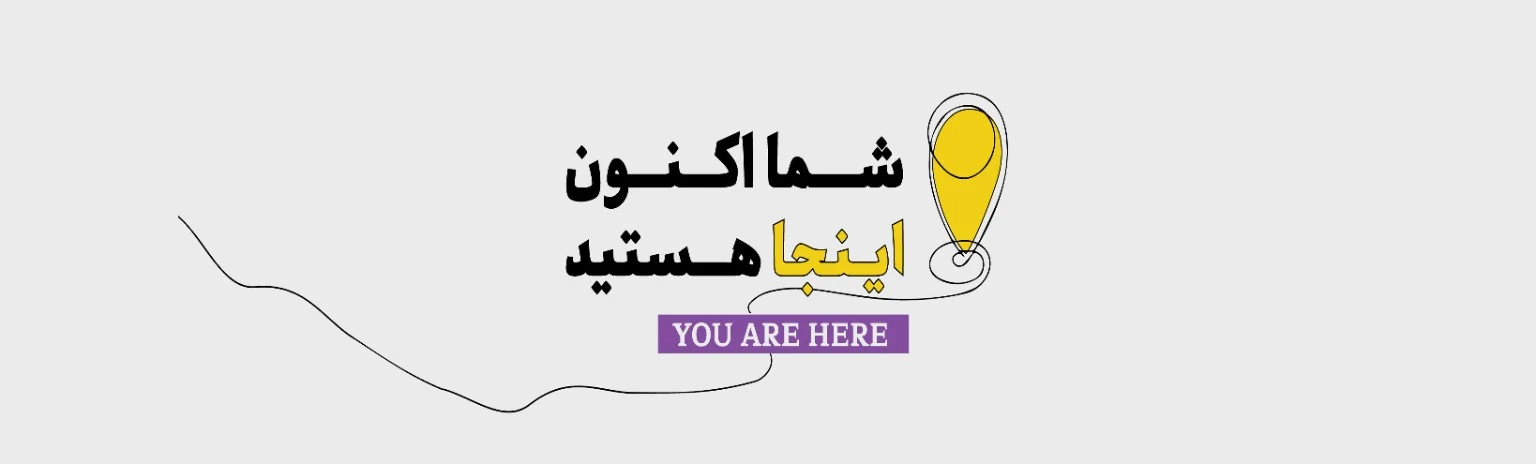 روایتی کوتاه از مسیر من